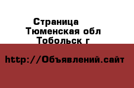  - Страница 10 . Тюменская обл.,Тобольск г.